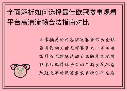 全面解析如何选择最佳欧冠赛事观看平台高清流畅合法指南对比 全面解析如何选择最佳欧冠赛事观看平台高清流畅合法指南对比