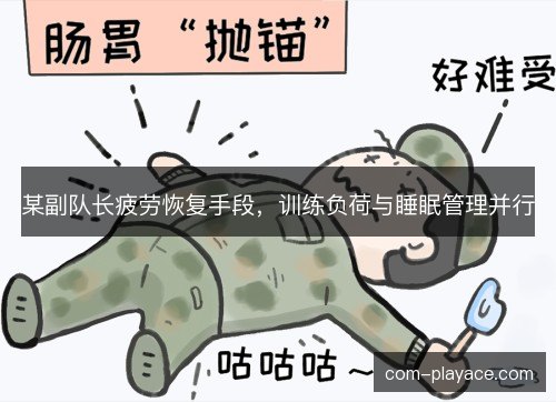 某副队长疲劳恢复手段，训练负荷与睡眠管理并行
