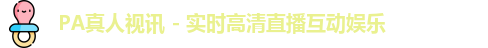 pa真人视讯